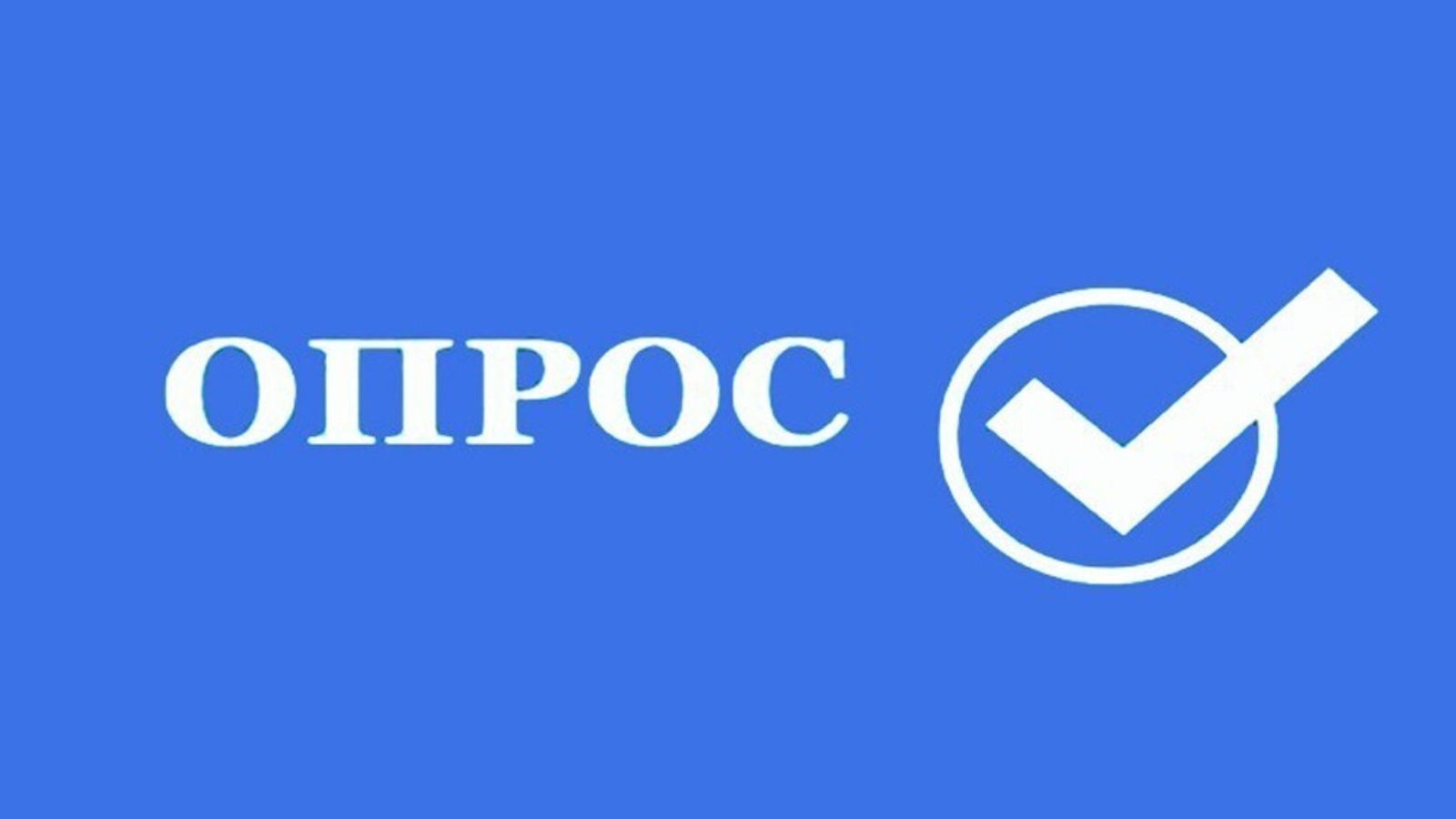 Опрос для граждан.